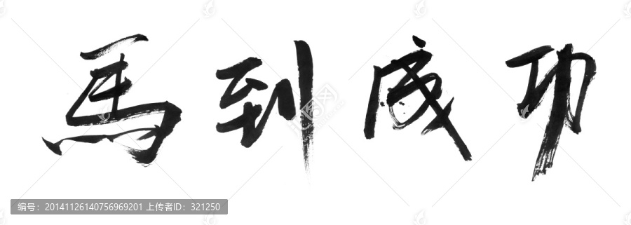 書法字體,馬到成功,黑白墨稿