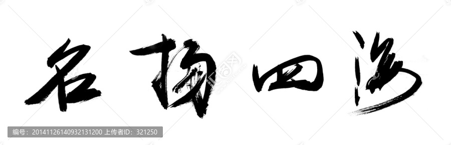 書法字體,名揚(yáng)四海,黑白墨稿