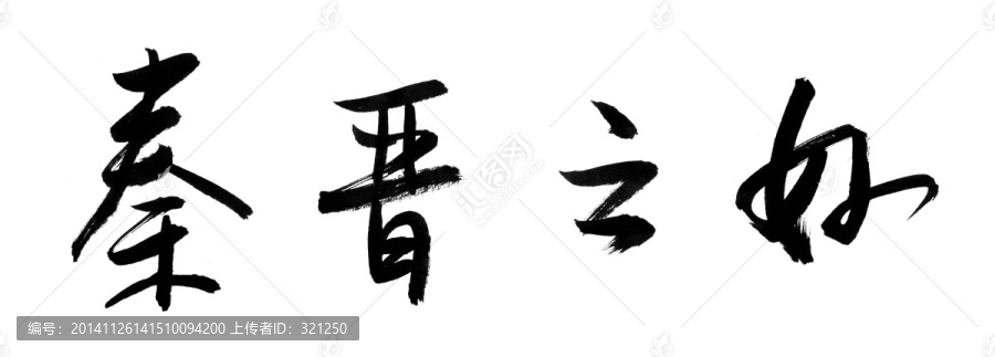 書法字體,秦晉之好,黑白墨稿