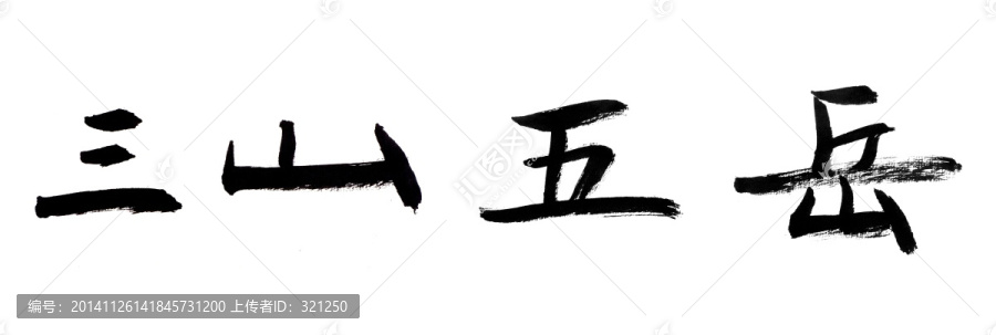 书法字体,三山五岳,黑白墨稿