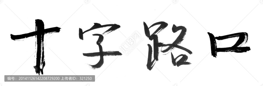 書法字體,十字路口,黑白墨稿