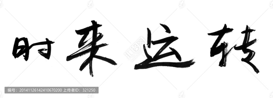書法字體,時(shí)來運(yùn)轉(zhuǎn),黑白墨稿