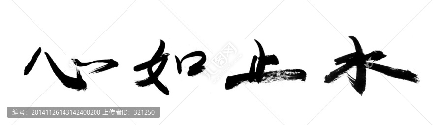 書法字體,心如止水,黑白墨稿