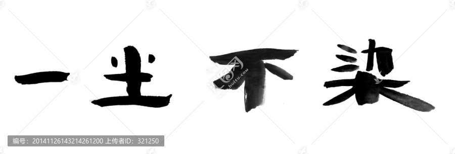 書法字體,一塵不染,黑白墨稿