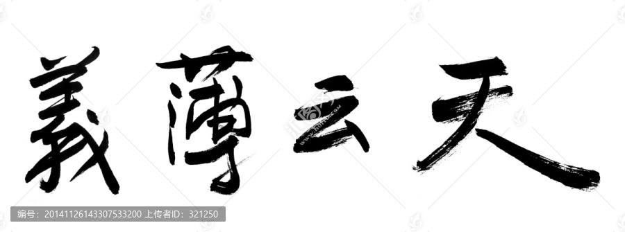 書(shū)法字體,義薄云天,黑白墨稿