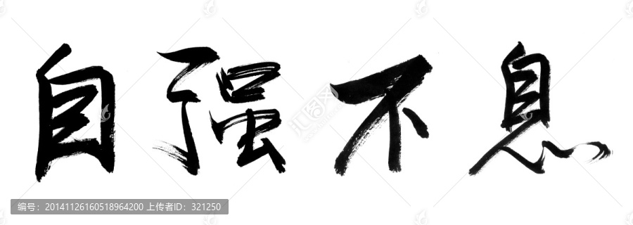 書法字體,自強(qiáng)不息,黑白墨稿