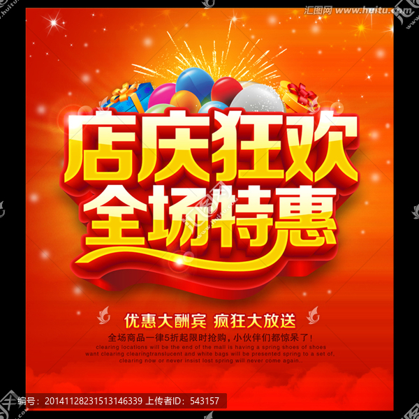 店慶狂歡,促銷海報(bào)
