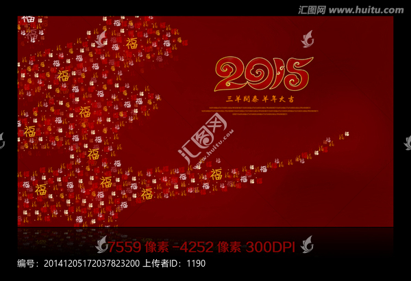 2015羊年