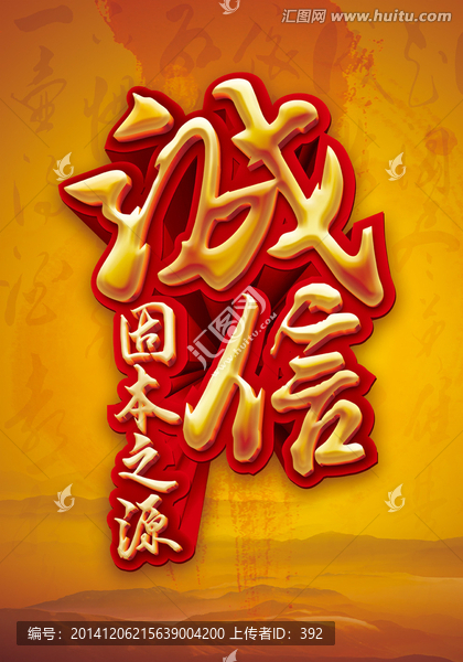 誠信,固本之源