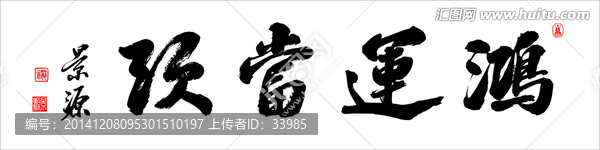 鴻運當頭