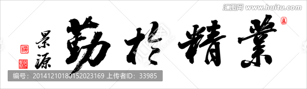 業(yè)精于勤