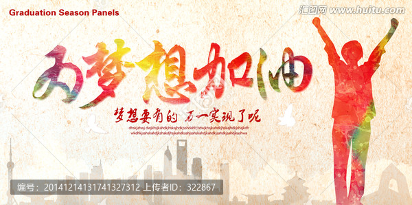 為夢(mèng)想加油