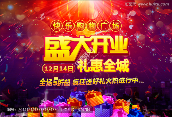 盛大開業(yè)新店開張海報