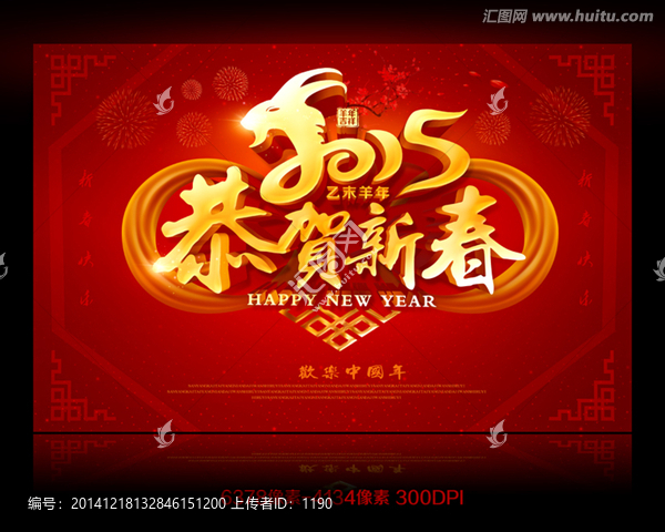 2015,恭賀新春