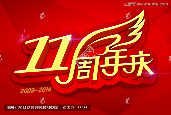 11周年慶