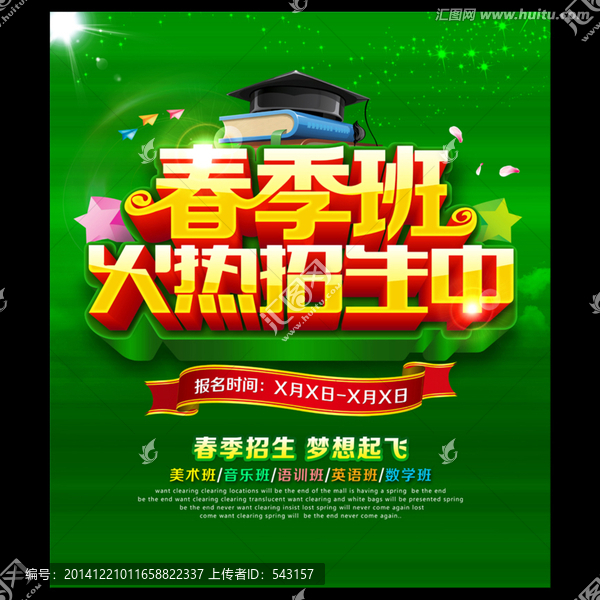 春季招生海報