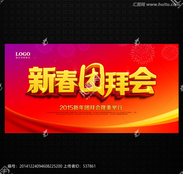 新春團(tuán)拜會(huì)