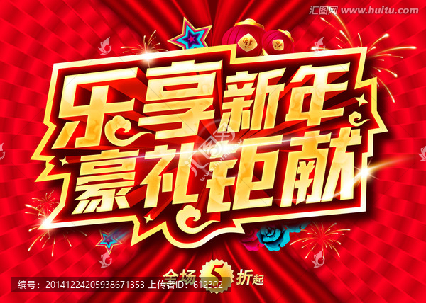 樂享新年豪禮鉅獻