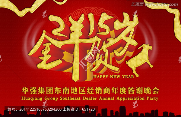 2015金羊賀歲新年春節(jié)晚會