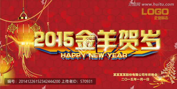 2015羊年晚會喜慶背景