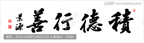 積善行德
