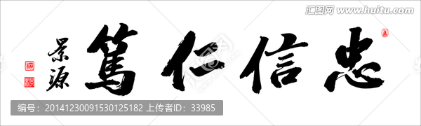 忠信仁篤