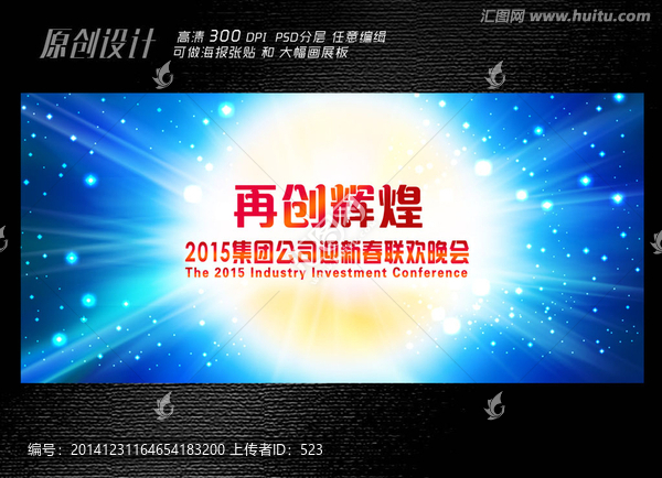 公司年會(huì)展板設(shè)計(jì)