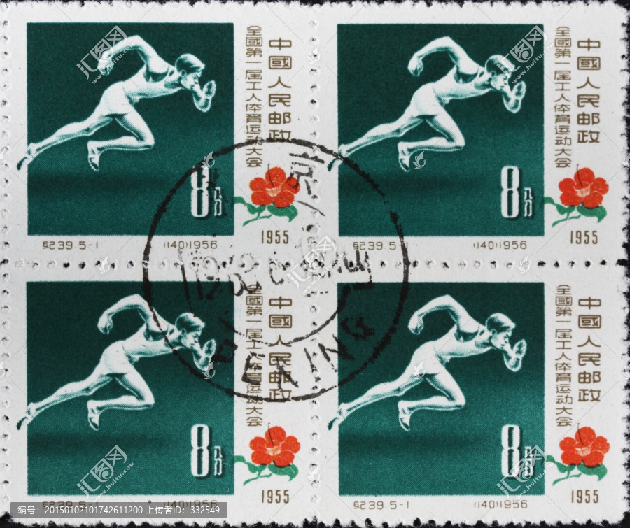 邮票,全国第一届工人体育运动会