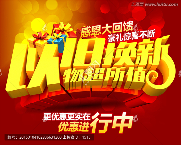 以舊換新