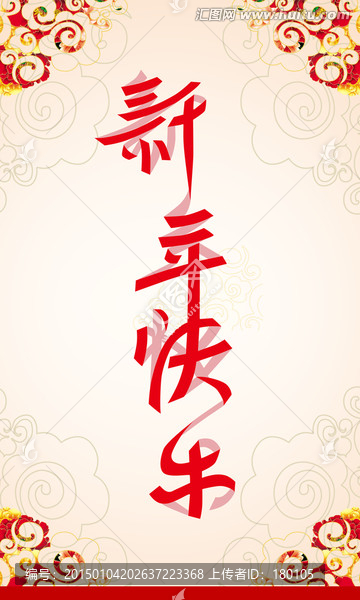 新年快樂春節