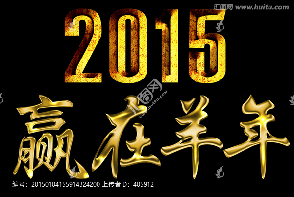 2015,贏在羊年金屬字
