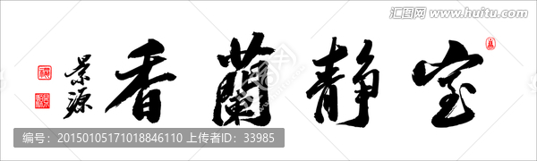 室靜蘭香