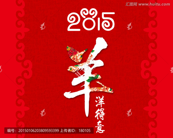 羊年海報(bào),羊羊得意