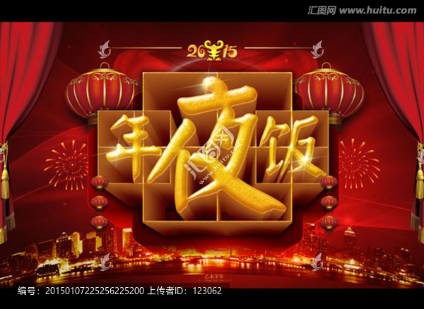 2015年夜飯