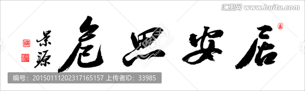 居安思危