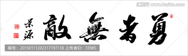 勇者無敵