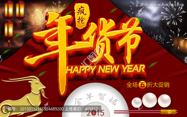 年貨節(jié)