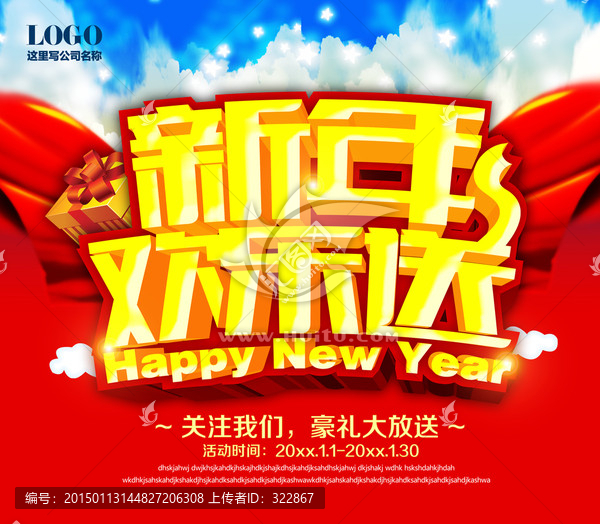 新年欢乐送