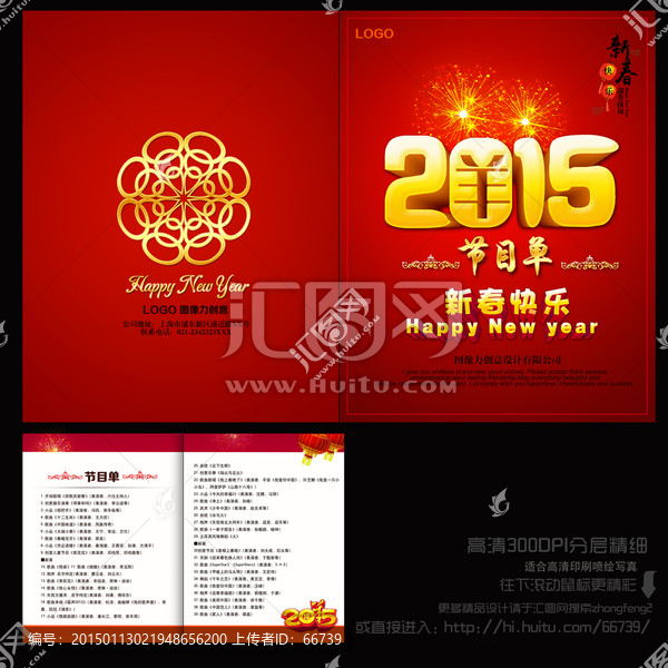 2015年會(huì)節(jié)目單