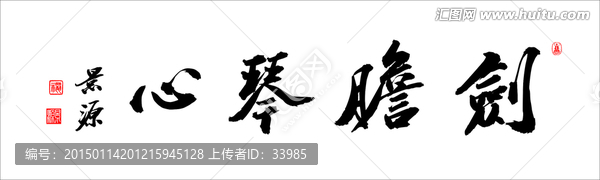 劍膽琴心