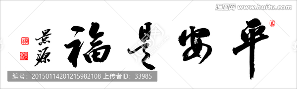 平安是福