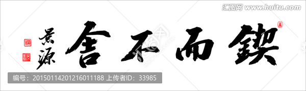 契而不舍