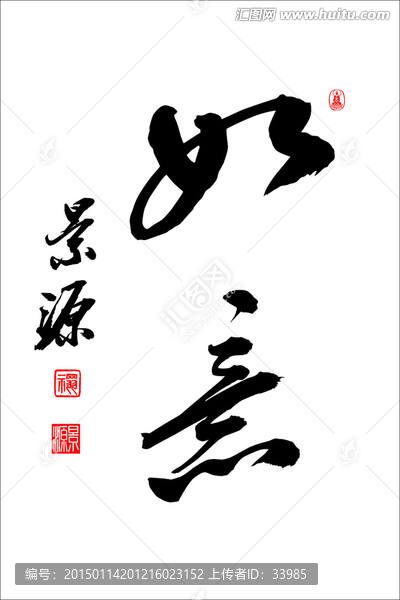 如意