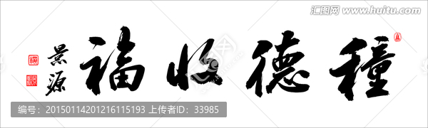種德收福