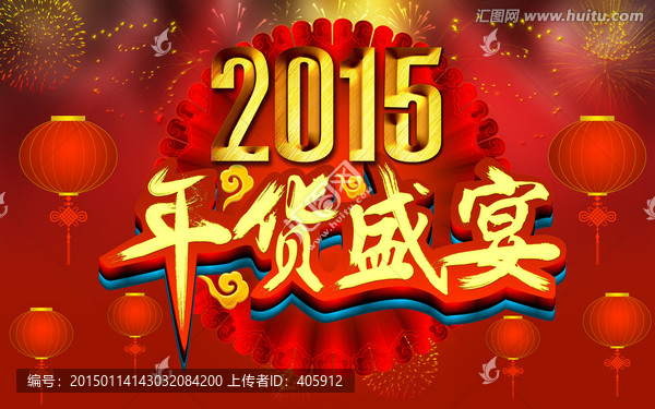 2015年貨盛宴