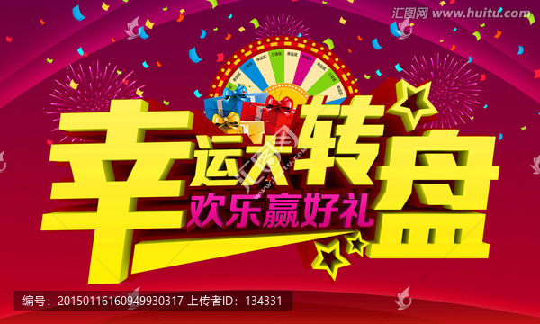 幸運(yùn)大轉(zhuǎn)盤海報(bào)