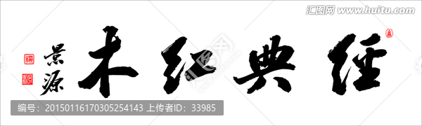 經(jīng)典紅木