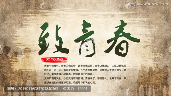 致青春