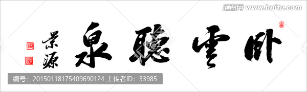 臥云聽(tīng)泉
