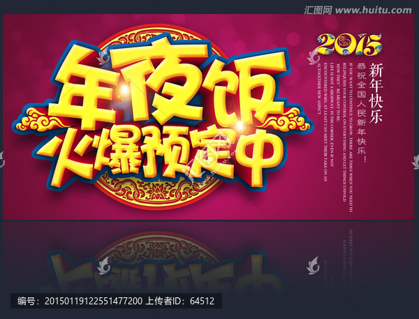 年夜飯